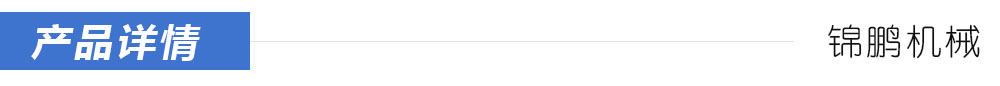 锦鹏机械